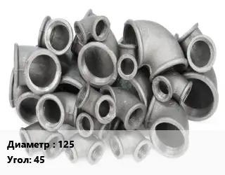 Отвод чугунный 125 Угол:45